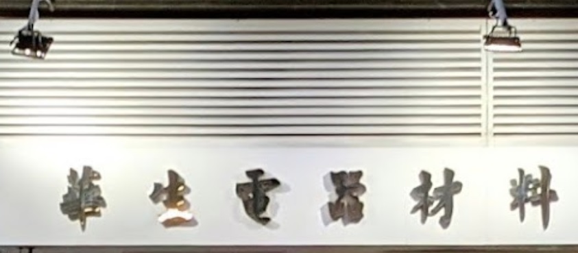 推介: 華生電器材料