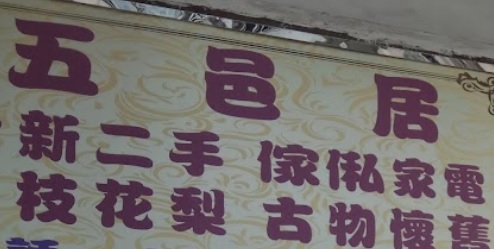 推介: 五邑居二手傢俬電器