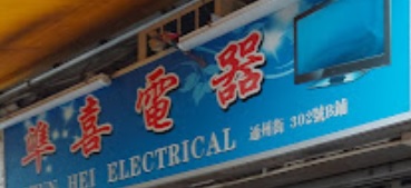 推介: 準喜電器