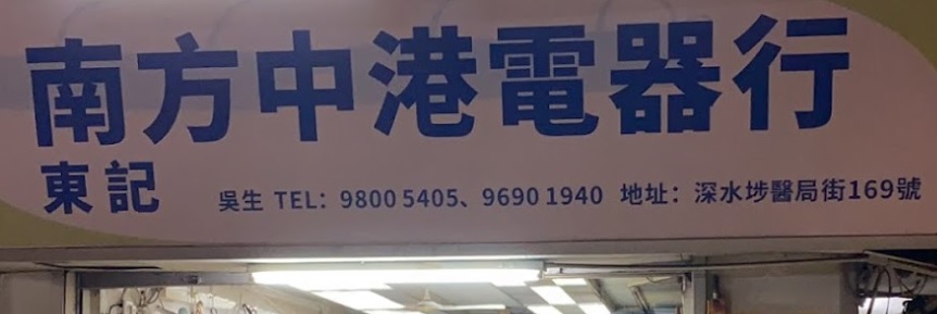 推介: 南方中港電器行（東記）