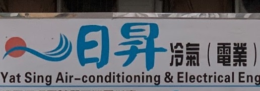 推介: 日昇冷氣(電業)工程