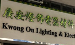 推介: 廣安燈飾電器材料批發中心