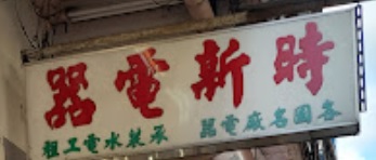 推介: 時新電器行