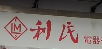 推介: 利民電器公司