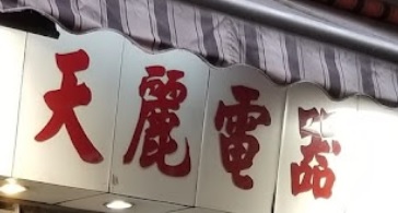 推介: 天麗電器