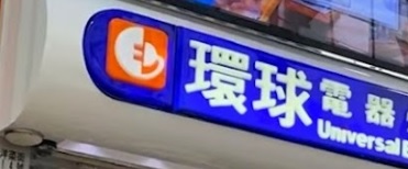 推介: 環球電器燈飾公司