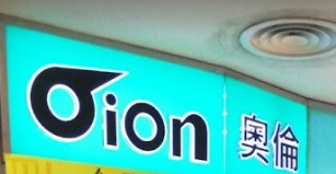 推介: 奧倫電器商行