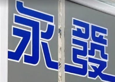 推介: 永發電器行