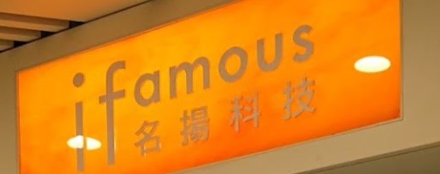 推介: 名揚科技 Ifamous