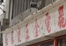推介: 張蘇記五金電器機器