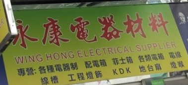 推介: 永康電器材料