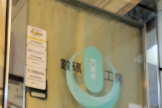 推介: 六本木數碼工房 Roppongi Digital Workshop