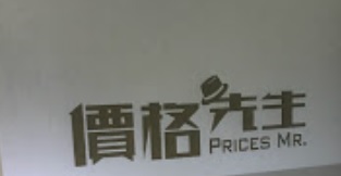 推介: 價格先生 Prices.Mr