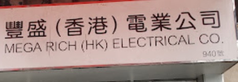 推介: 豐盛電業公司