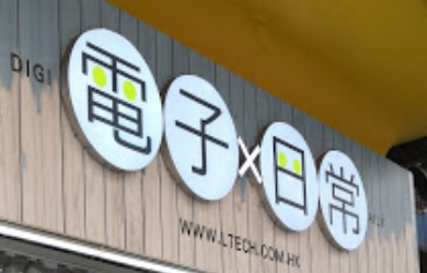 推介: 電子日常 DIGI DAILY