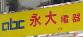 推介: 永大電器