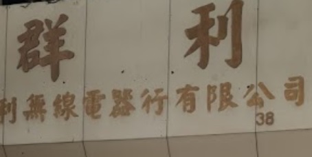 推介: 群利無線電器行