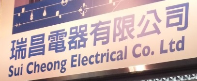 推介: 瑞昌電器