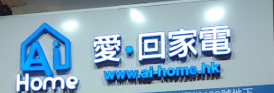 推介: Ai Home 愛 回家電