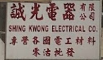 推介: 誠光電器行