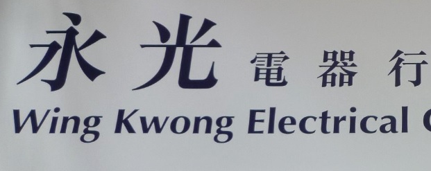 推介: 永光電器行 (砵蘭街)