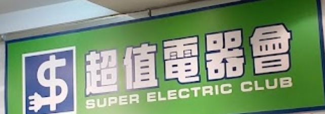 推介: 超值電器會