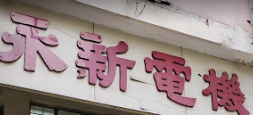 推介: 永新電機
