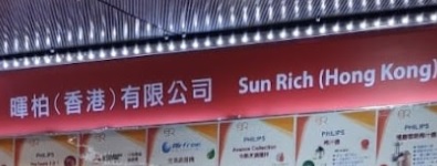 推介: 暉柏 Sun Rich