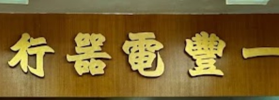 推介: 一豐電器行