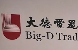 推介: 大德電器 Big-D