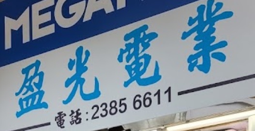 推介: 盈光電業電器行