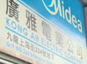 推介: 廣雅電業公司