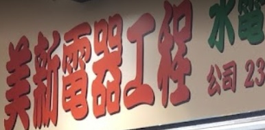 推介: 美新裝修電器工程公司