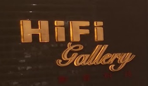 推介: HiFi Gallery