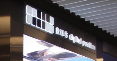 推介: 數碼坊 Digital Pavilion