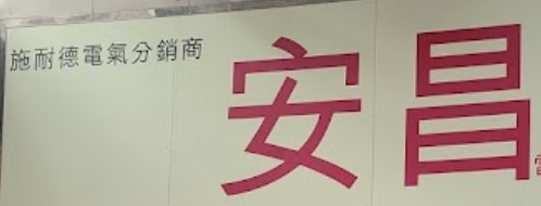 推介: 安昌電器貿易