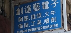 推介: 創達藝電子公司