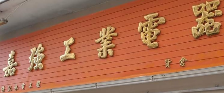 推介: 嘉強工業電器
