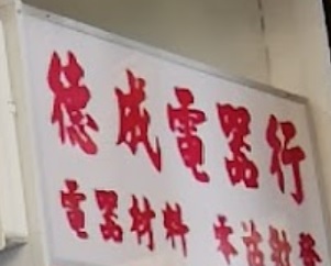 推介: 德成電器行