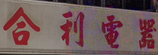 推介: 合利電器行
