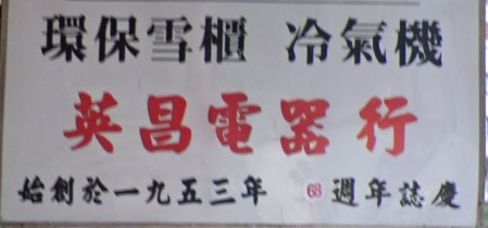推介: 英昌電器行