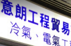 推介: 意朗工程貿易
