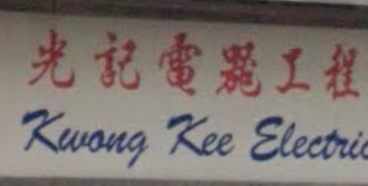 推介: 光記電器工程