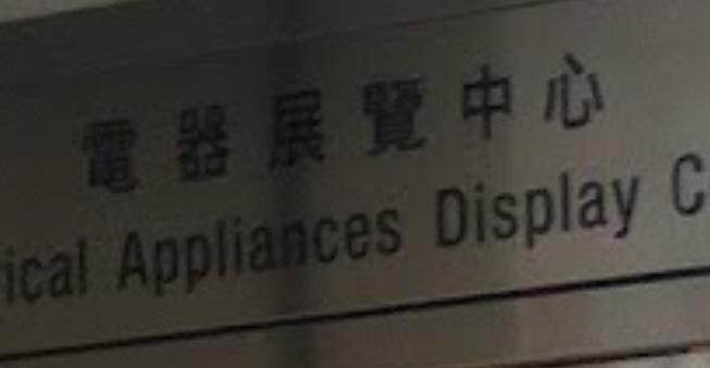 推介: 電器展覽中心