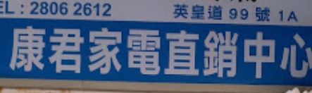 推介: 康君家電直銷公司