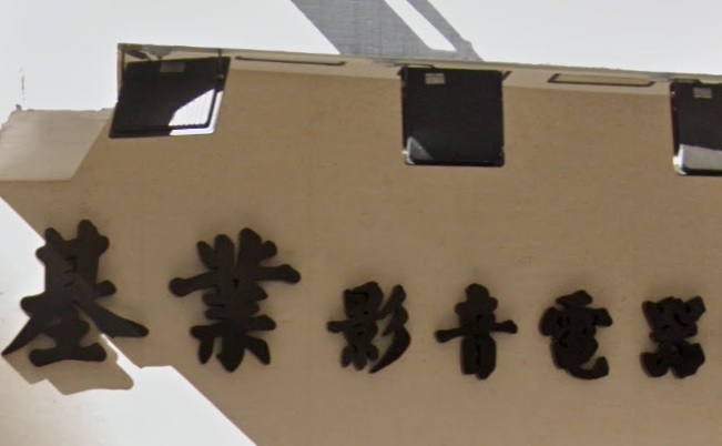 推介: 基業影音電器