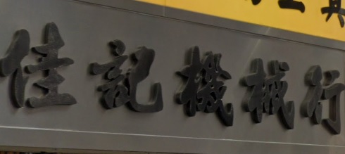 推介: 佳記機械行